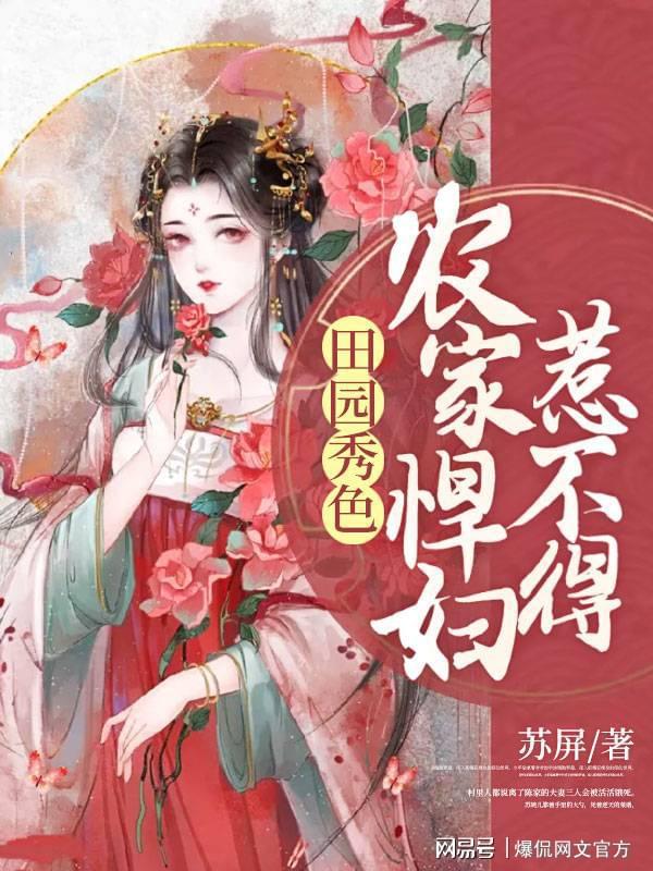 田園美食烹飪之旅，悍妻展現(xiàn)悠然田園的美食新篇章