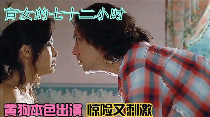 盲女七十二小時(shí)，人性探索的視覺(jué)挑戰(zhàn)電影