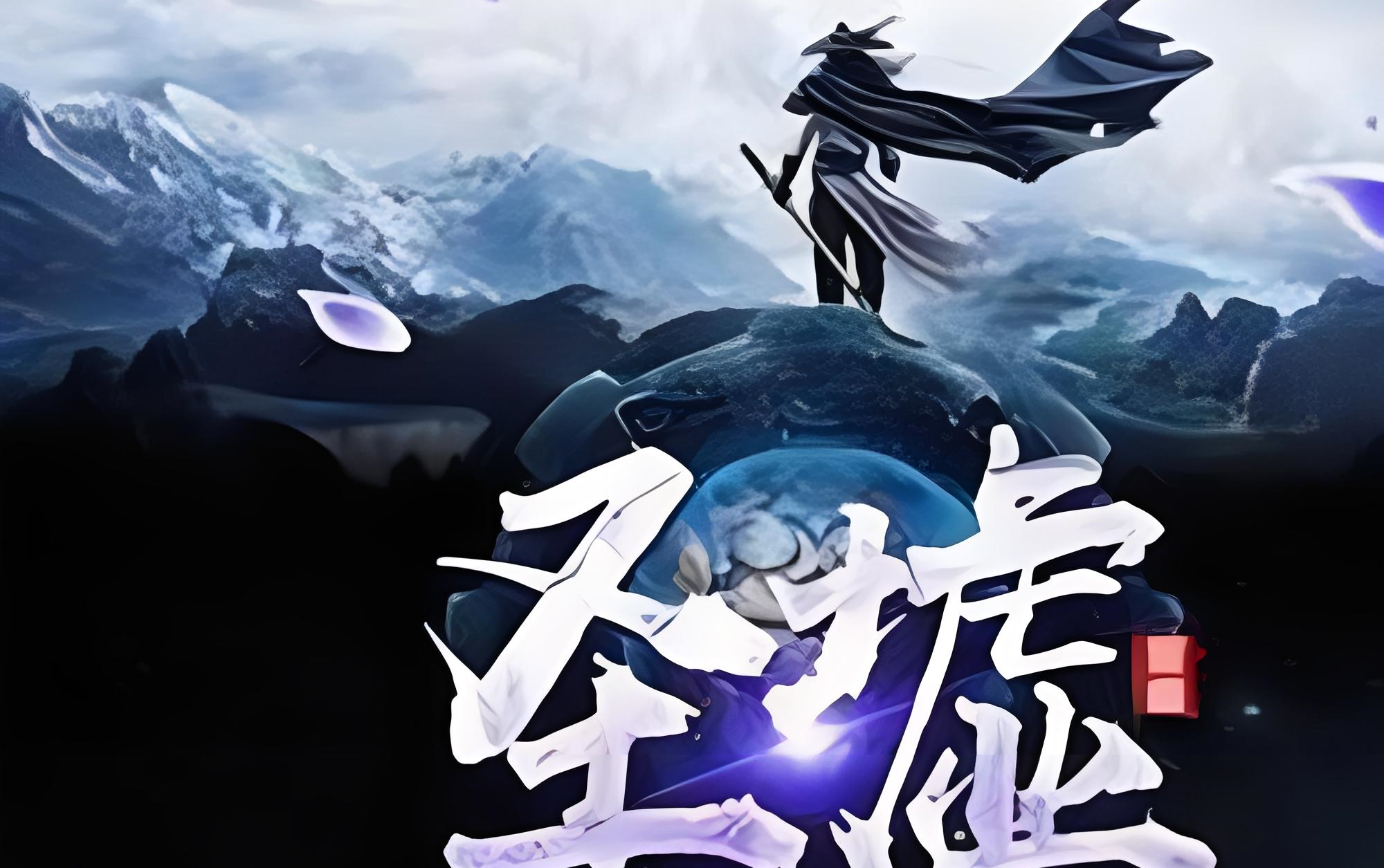 圣墟最新動(dòng)態(tài)速遞??