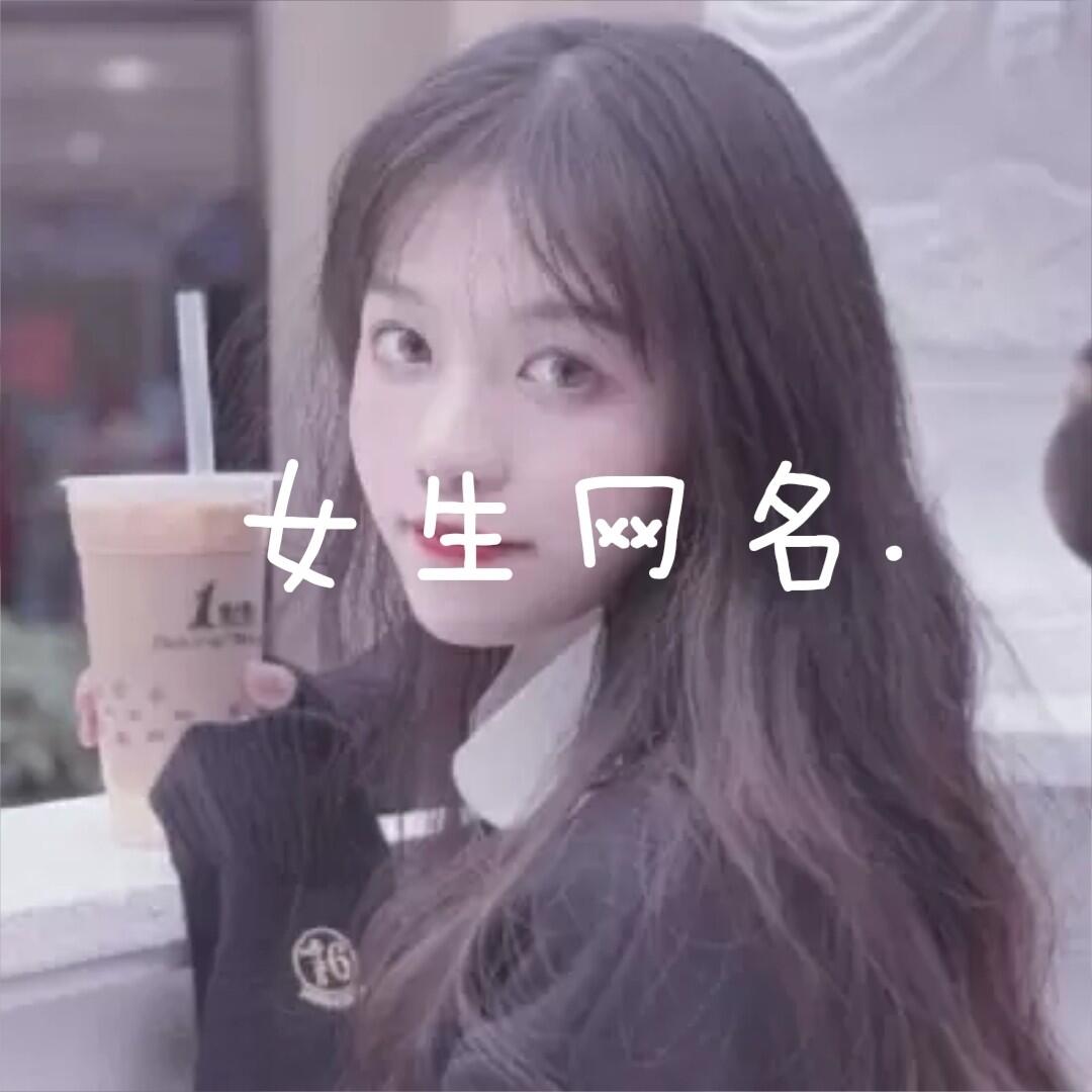 2017年熱門(mén)女生網(wǎng)名解析與推薦