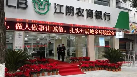 江陰農(nóng)商銀行成功上市，開啟新征程，展望未來發(fā)展新篇章