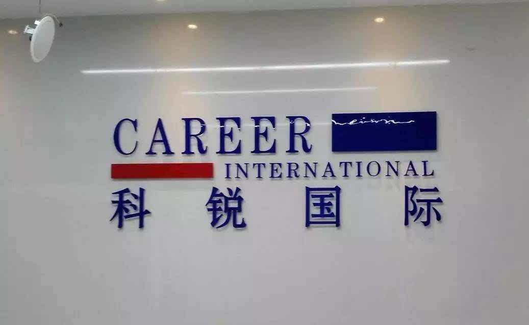 科銳國際的上市之路，變化、學(xué)習(xí)與自信的力量