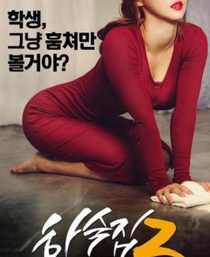 電影寄宿公寓2，小巷中的秘密寶藏