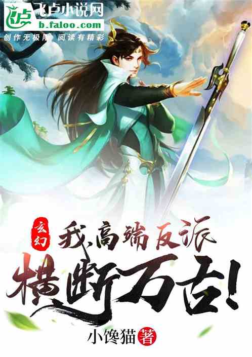 最新玄幻穿越小說概覽與推薦