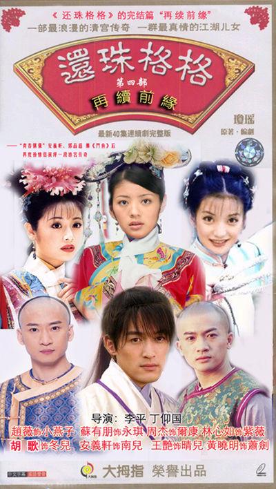 還珠格格第四部電視劇及其觀看步驟指南