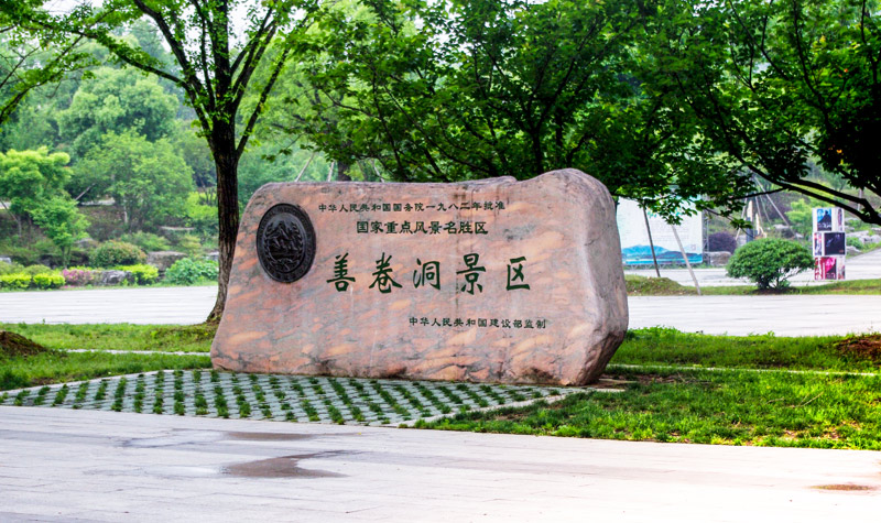 宜興善卷洞風(fēng)景區(qū)門票價格及指南