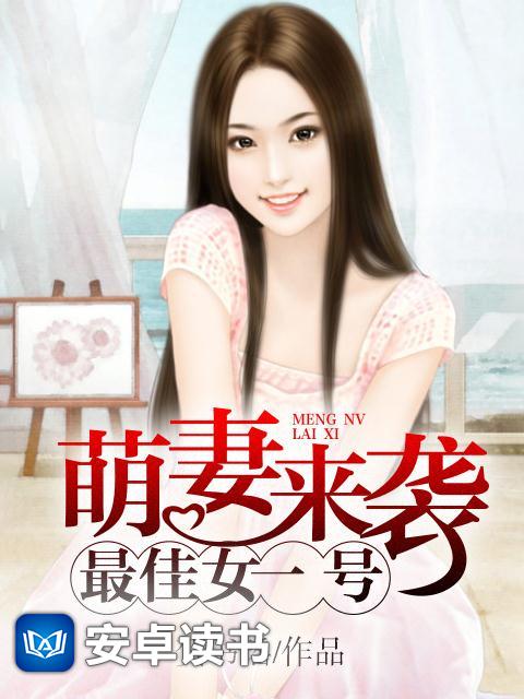 萌妻來襲江寒最新章節(jié)深度解析與觀點(diǎn)闡述