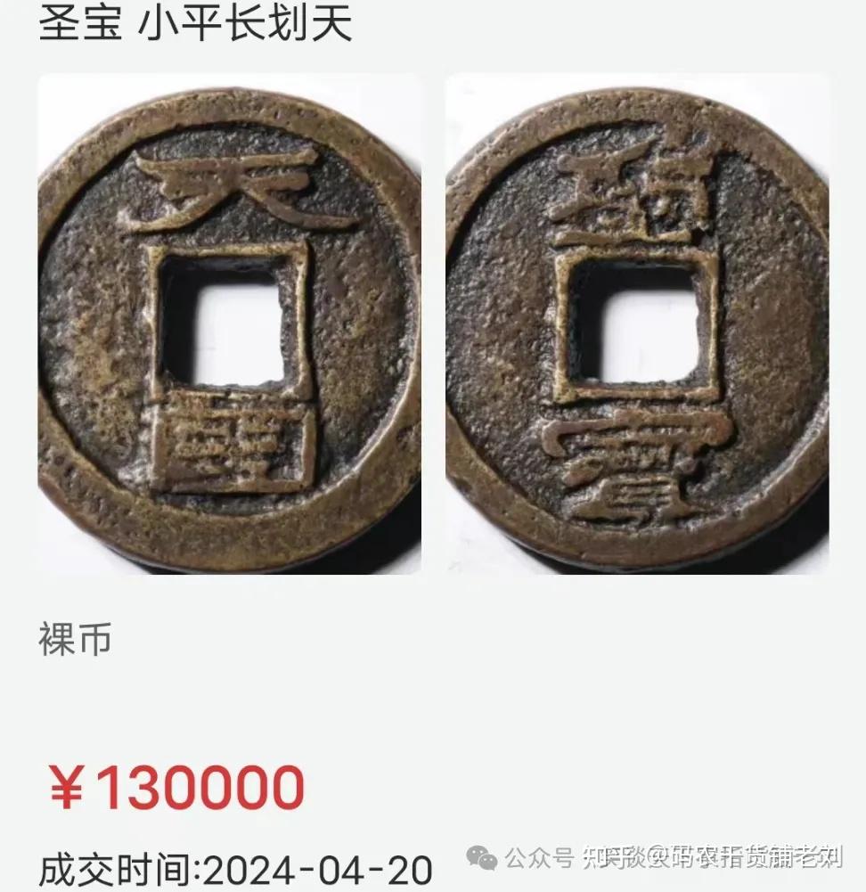 太平天國背圣寶最新價(jià)格資訊