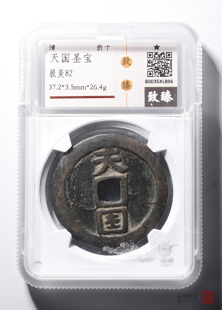 太平天國背圣寶最新價(jià)格資訊