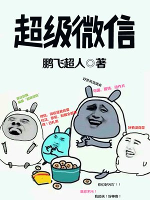 超級微信陳飛最新章節(jié)觀點深度解析