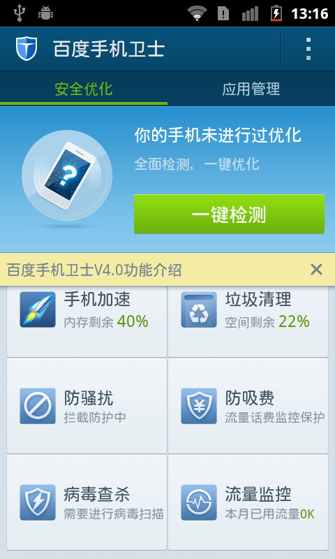 手機(jī)百度衛(wèi)士最新版使用指南及功能介紹