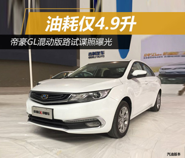 帝豪GL最新改款諜照曝光，細節(jié)揭秘，火熱期待！