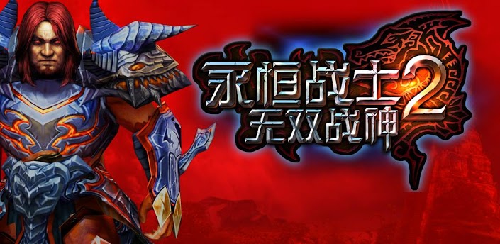 永恒勇士2，進化之旅，自信與成就感的冒險啟程